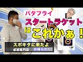 【卓球初心者必見！】バタフライの用具で始めてみよう！「スポキタに来たよ」前編その１
