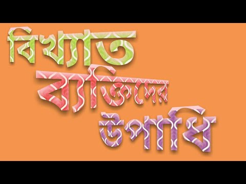 বিখ্যাত ব্যক্তিদের উপাধি