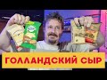 Сыр под маркой Голландский