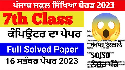 pseb 7th class computer paper term 1 exam 2023 / September exam / 16 September/ full solved #pseb