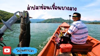 ทริป ล่าปลาช่อนเขื่อนบาลาง จังหวัด ยะลา 2วัน EP.1  #vlog กบยางซาลามันเดอร์