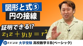 【高校数Ⅱ】図形と式⑤ 円の接線