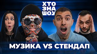 ХТО ЗНА ШОУ | Люленов, КИЛИММЕН, Станіславська, Нерівний