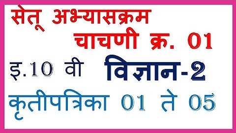 इ.10 वी विज्ञान-2 चाचणी-1 सेतू अभ्यासक्रम Bridge Course 10th Science-2 Test-1