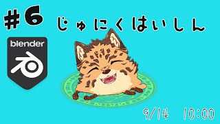 【3D自作配信/Blender/#6】ファーストステップ【樫城槌/Vtuber】