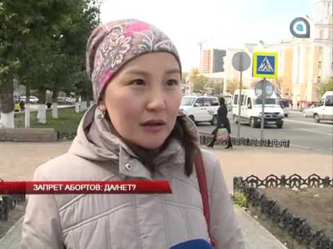 Запрет абортов: да/нет?