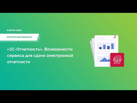 «1С-Отчетность». Возможности сервиса для сдачи электронной отчетности