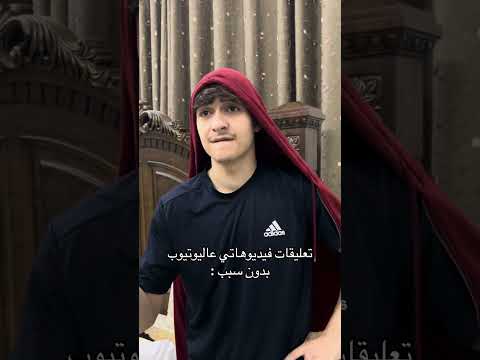 تعليقات فيديوهاتي عاليوتيوب بدون سبب  اكسبلور سكتش حمود سيف كوميدي 