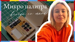 Микро набор для пленэра