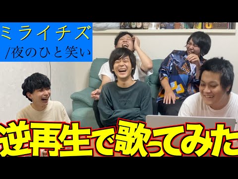 【歌ってみた】逆再生でミライチズ歌ったら衝撃の完成度でおかしくなっちゃったwww
