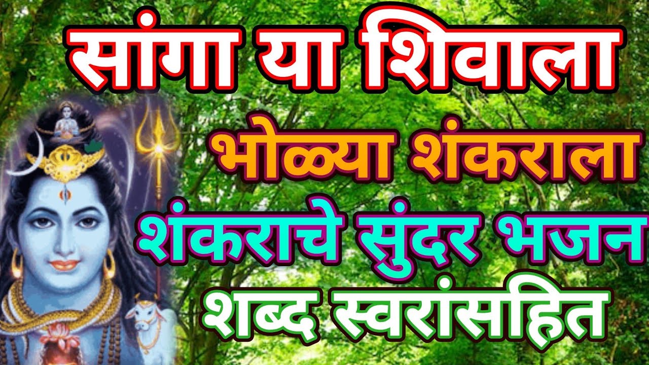 सांगा या शिवाला भोळ्या शंकराला... शिव भजन🌸🌸 भक्ती भजन@pratiksha1401