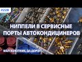 Ниппели в сервисные порты автокондиционеров