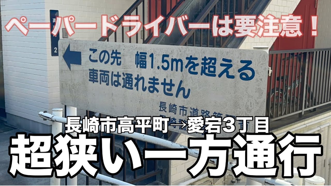 ペーパードライバーが迷い込んだら最後！長崎市高平町→愛宕3丁目の超狭い一方通行の道