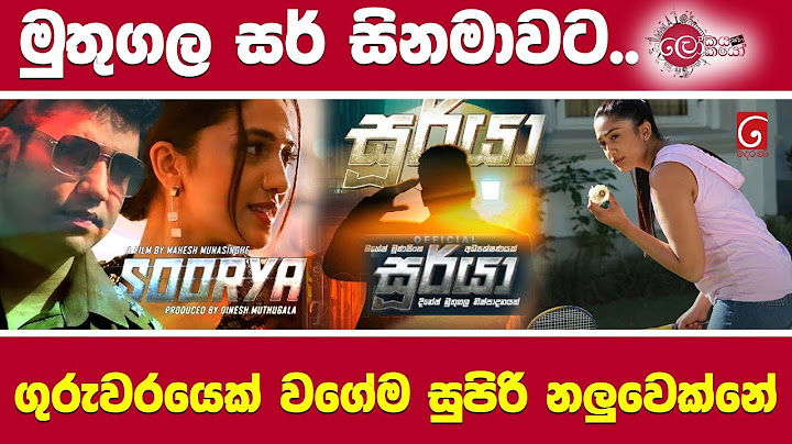 මුතුගල සර් සිනමාවට.. ගුරුවරයෙක් වගේම සුපිරි නලුවෙක්නේ | Dinesh muthugala movie | Soorya sinhala film