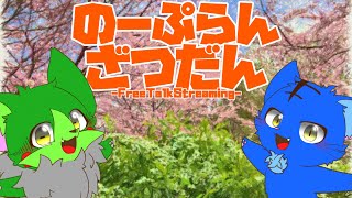 【Vtuber】ぬめゲコらいふ〔のーぷらん雑談：#152 〕