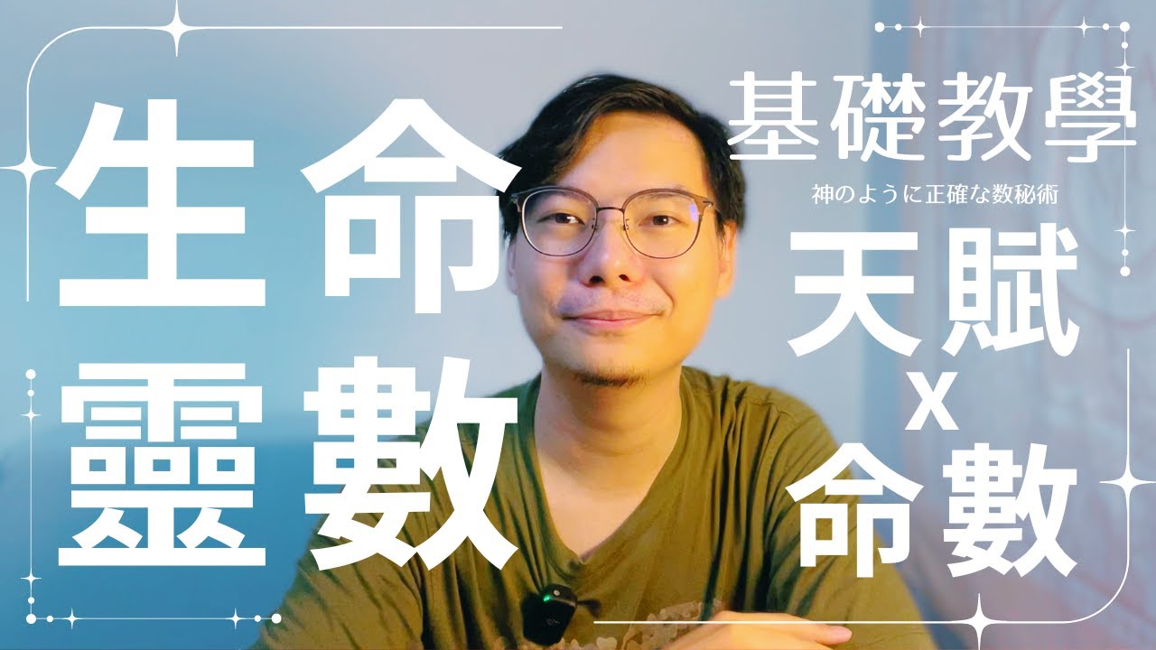 生命靈數基礎教學ep1｜適合初學者｜命數以及天賦數
