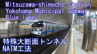 三ツ沢下町駅に潜ってみた　横浜市営地下鉄ブルーライン Mitsuzawa-shimocho station