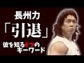長州力引退！さらば革命戦士「パワーホール2019」後楽園大会は新日本プロレスの全面協力で開催！