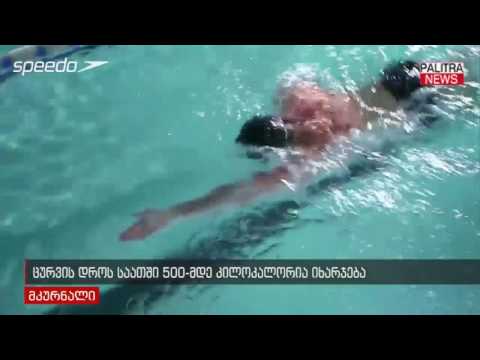 ცურვის დროს საათში 500-მდე კილოკალორია იხარჯება