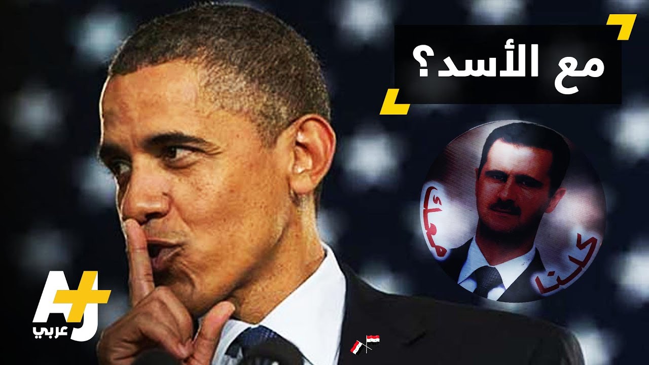 البيت الأبيض يحمي بشار الأسد؟