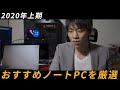 2020年上期レビューした中でおすすめのノートPCを決める最強ノートPC決定戦もちろんアレが最強