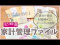 【家計管理ファイル】ダイソー商品で作れる!使いやすい管理しやすい家計管理ファイル/手書き家計簿/5人家族手取り30万円台/