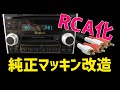 【改造方法】 レガシィマッキン RCA出力化
