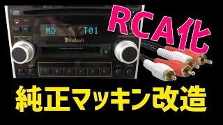 【改造方法】 レガシィマッキン RCA出力化
