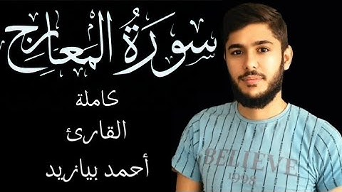 القرآن الكريم سورة المعارج القارئ أحمد بيازيد #القرآن_الكريم #القرآن #qurantilawat #abo_abdalrahman