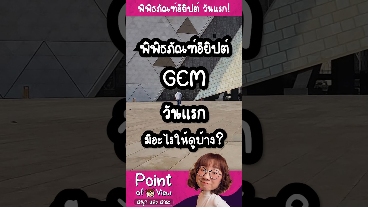 พิพิธภัณฑ์ใหม่ของอียิปต์ (GEM) เปิดให้เข้าชมวันแรก  มีอะไรให้ดูบ้าง?  #PointofViewonTour