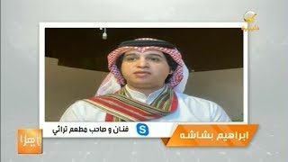 إبراهيم بشاشة.. شاب سعودي يحافظ على الموروث ويعيد تدويره من خلال مطعمه الخاص