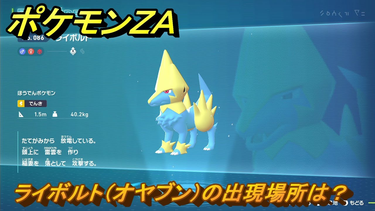 ポケモンZA ライボルト（オヤブン）の出現場所は？図鑑086
