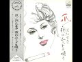 Tamaki Sawa (沢たまき) - 爪 / 夜のムードを唄う (1971, Full Album)