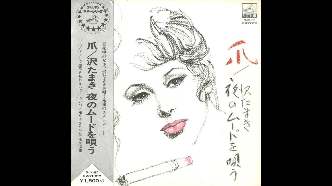 Tamaki Sawa (沢たまき) - 爪 ／ 夜のムードを唄う (1971, Full Album 