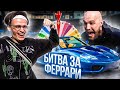 СЛАВА БУСТЕР vs ЖЕКИЧ - Битва за ФЕРРАРИ! 1 выпуск