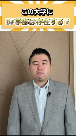 この大学にBF学部は存在する？ #コバショー #ビジネス #個別指導塾castdice