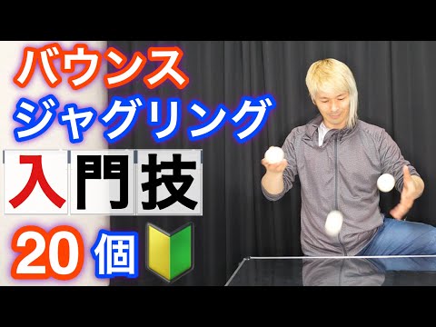 3個バウンスジャグリングの入門技20個紹介【ジャグリング講座】