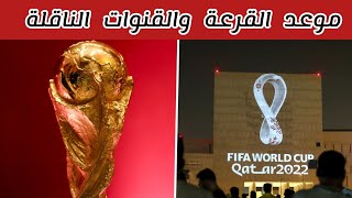 موعد قرعة كأس العالم 2022 | والقنوات الناقلة