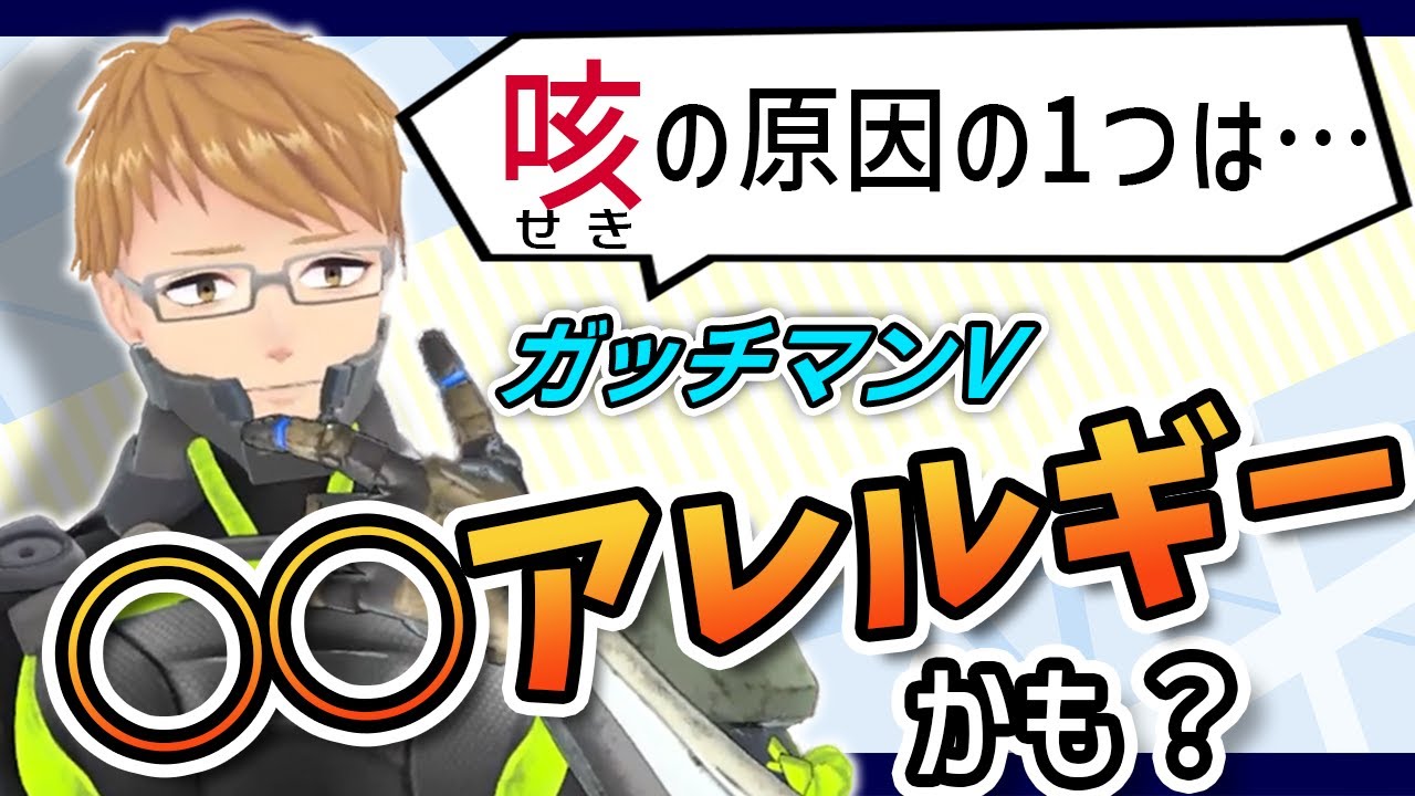 【切り抜き】ずっと苦しんできた咳の原因がわかったかもしれません。【ガッチマンV】