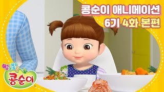 Kongsuni and Friends Season 6 Ep.4 Animation "Eat Well And Evenly"