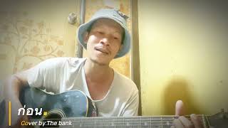 ก่อน cover by The bank