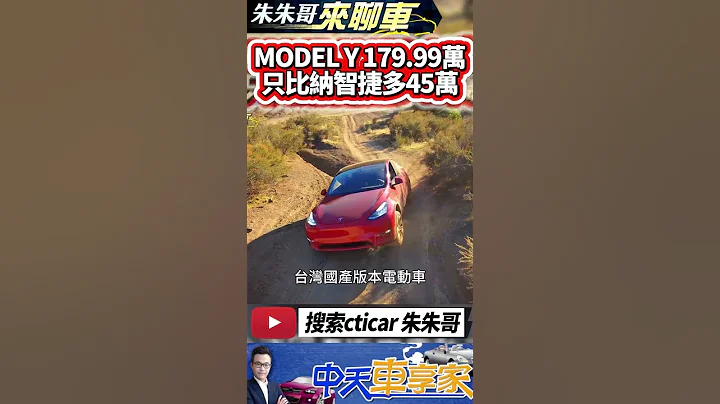 Tesla Model Y 後驅版 台幣179.99萬開賣 ｜ Model Y 門檻降32萬 納智捷 n7 價差45萬｜#抖音 #Shorts【#中天車享家】#朱朱哥來聊車 @中天車享家CtiCar - 天天要聞