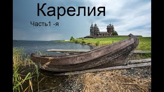 Километры Карелии часть 1-я Поездка на мотоциклах урал