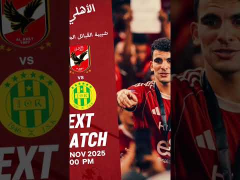 موعد مباراة الأهلي القادمة امام شبيبة القبائل الجزائري