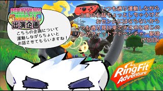 【リングフィットアドベンチャー】よーやくドラコ戦！あと何ステージあるの…？【7回目】【ケモノVtuber】