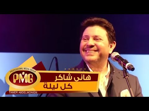 هاني شاكر كل ليله