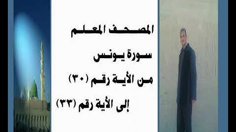 المصحف المعلم سورة يونس من الأية رقم(30) إلى الأية رقم(33) جمال على العارف