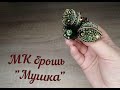 МК брошь &quot;Мушка&quot;