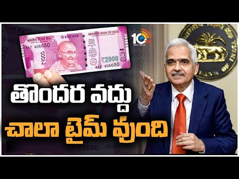 2 వేల నోట్ల మార్పిడికి సెప్టెంబర్‌ 30 దాకా టైముందన్న ఆర్బీఐ | RBI Governor About 2000 notes Exchange