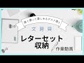 【作業動画】見て使って楽しめるレターセット収納の作り方